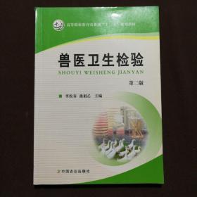 兽医卫生检验（第二版）/高等职业教育农业部“十二五”规划教材