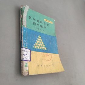 數(shù)學(xué)奧林匹克同步輔導(dǎo)