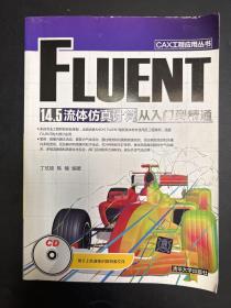 CAX工程应用丛书：FLUENT 14.5 流体仿真计算从入门到精通