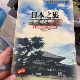 日本之旅——世界之旅热线丛书