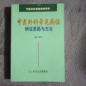 中医外科常见病症辨证思路与方法