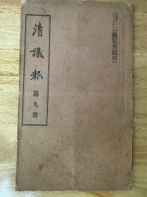 清议报第九册（刊戊戌政变记、光绪圣德记，浏阳谭氏仁学、谭嗣同的诗等）