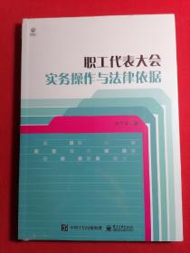 职工代表大会实务操作与法律依据