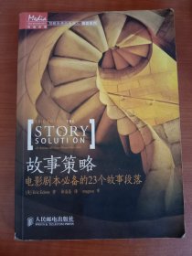 故事策略：电影剧本必备的23个故事段落