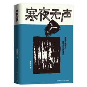 寒夜无声 中国科幻,侦探小说 吴忠全 新华正版