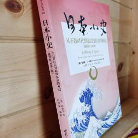 日本小史：从石器时代到超级强权的崛起