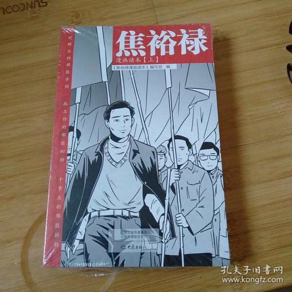 焦裕禄漫画读本（全二册）