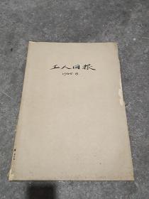 工人日报1965年合订本8月份(54张)