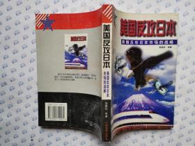 美国反攻日本(美国反攻日本市场的战略)1997年1版1印.大32开