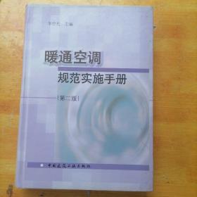 暖通空調(diào)規(guī)范實(shí)施手冊(cè)（第2版）