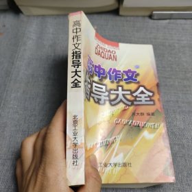 高中作文全程指导