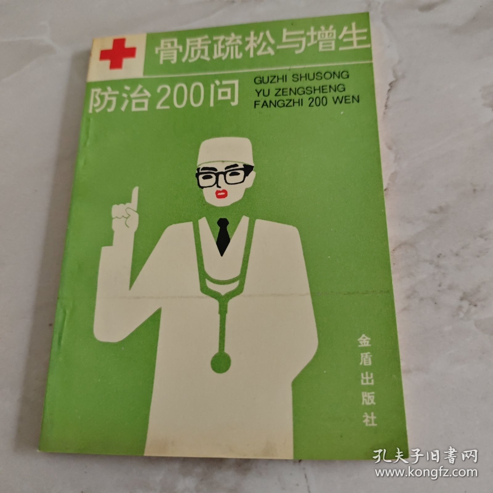点击查看原图 骨质疏松与增生防治200问