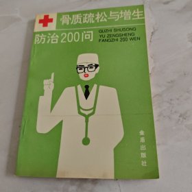 骨质疏松与增生防治200问
