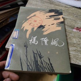 桥隆飙