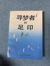 寻梦者的足印（作者秦牧签名本）