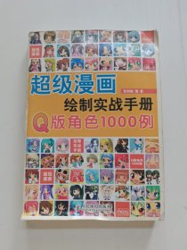 超级漫画绘制实战手册