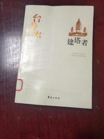 台静农代表作：建塔者：中国现代文学百家  DA2