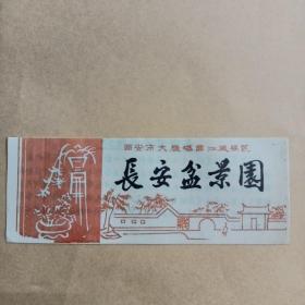 长安盆景园  西安市大雁塔曲江风景【塑料】