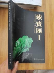 福建省九朝汇宝博物馆馆藏品精粹—  臻宝汇1