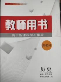 高中新课程学习指导 历史 中外历史纲要下册 教师用书