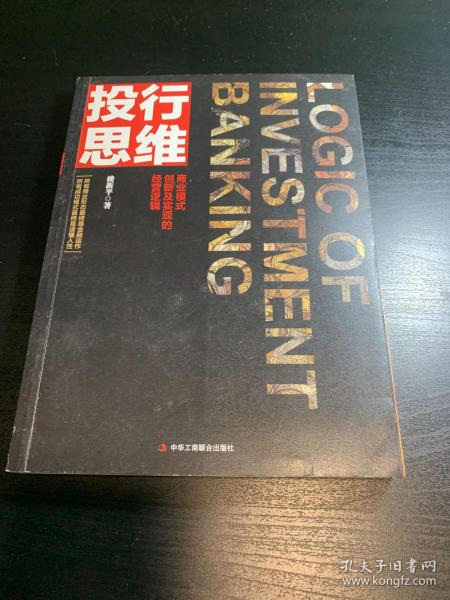 投行思维：商业模式创新及实现的精英逻辑