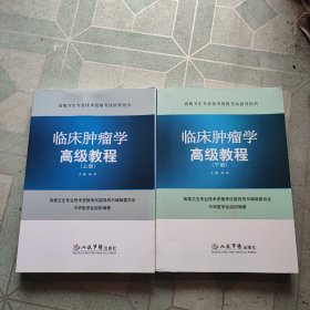 临床肿瘤学高级教程(上下册)