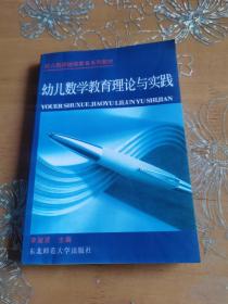 幼儿数学教育理论与实践(幼儿教师继续教育系列教材)