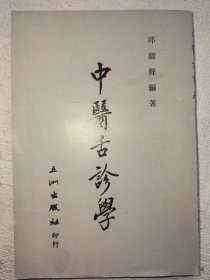 中医舌诊学