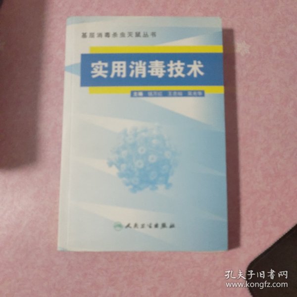 基层消毒杀虫灭鼠丛书·实用消毒技术