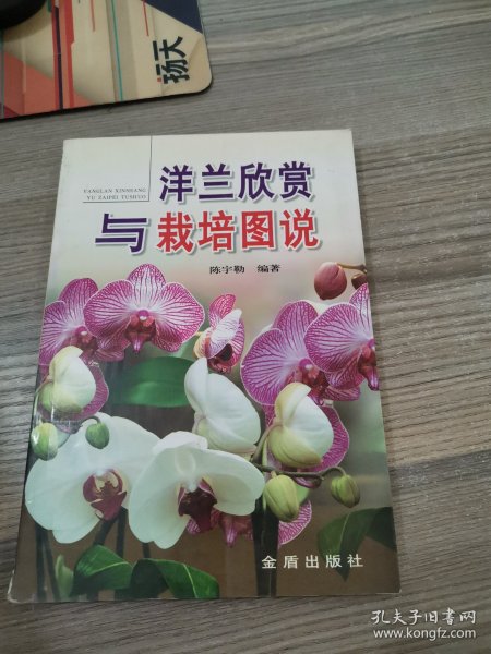 洋兰欣赏与栽培图说