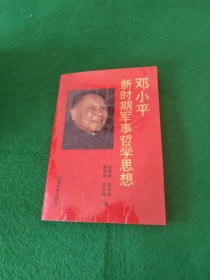 鄧小平新時期軍事哲學(xué)思想