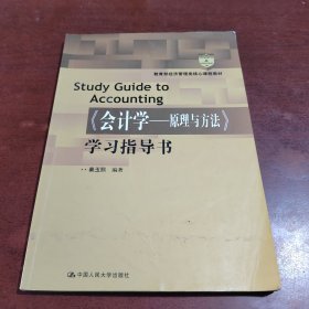 教育部经济管理类核心课程教材：《会计学：原理与方法》学习指导书