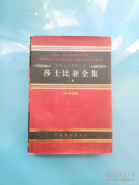 中国古典文学名著百部:诗经·楚辞·文心雕龙