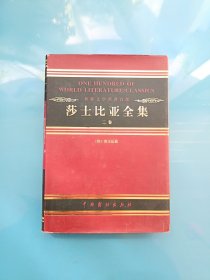 世界文学名著百部 莎士比亚全集 二卷.