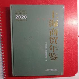 上海商贸年鉴（2020）