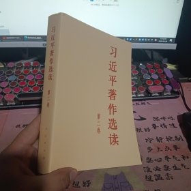 习近平著作选读 第二卷