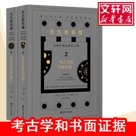 黑色雅典娜：古典文明的亚非之根.第二卷，考古学和书面证据