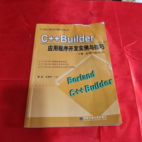 C++Builder应用程序开发实例与技巧（下册应用与提高篇）