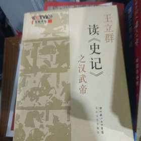 王立群读《史记》之汉武帝，代签名