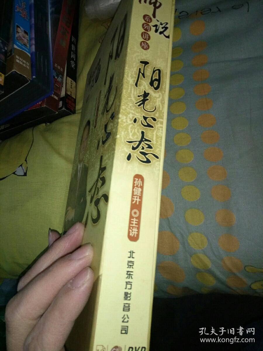 【屋内西外层】阳光心态师说系列讲座6碟DVD，国家高级心理咨询师孙健升！外加，师说情绪管理压力应对知识改变命运学习成就未来，郑日昌！企业量化管理，王磊等裸碟11碟！