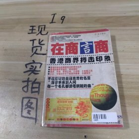 在商言商:香港商界搏击印象