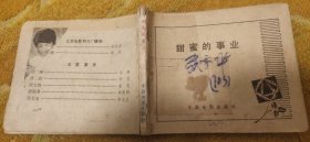 70年代获奖电影《甜蜜的事业》缺本连环画/缺面和底