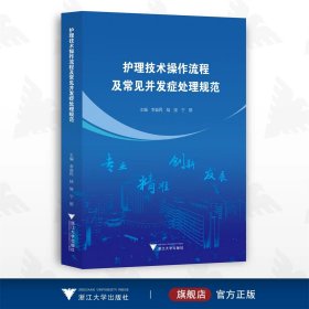 护理技术操作流程及常见并发症处理规范/李益民/陆骏/宁丽/浙江大学出版社