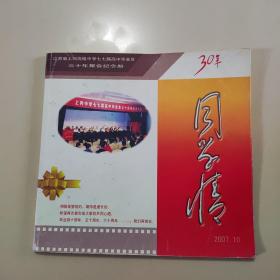 江苏省上冈高级中学七七届高中毕业生 三十年聚会纪念册