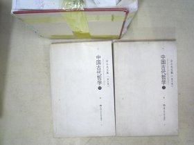 方立天文集（第5卷、第6卷）：中国古代哲学（上下）