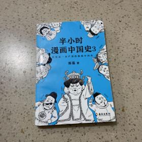 半小时漫画中国史3（《半小时漫画中国史》系列第3部，其实是一本严谨的极简中国史！）