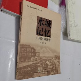 水城记忆 : 广州河涌史话