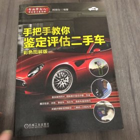 手把手教你鉴定评估二手车（彩色图解版）