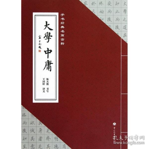 手书经典名篇赏析：大学·中庸