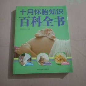 四川科学技术出版社 十月怀胎知识百科全书